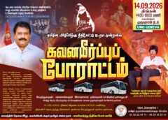 கவனயீர்ப்பு போராட்டம்