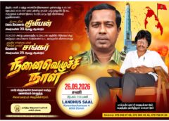 திலீபன் – சங்கர் – நினைவெழுச்சி நாள் 2026