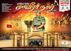 தமிழீழத் தேசிய மாவீரர் நாள் -2026 சுவிஸ்
